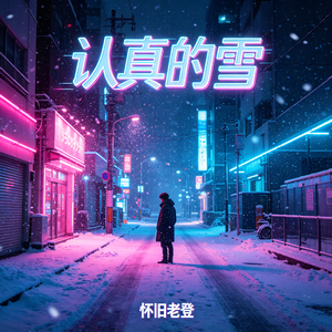 认真的雪 R&B版（怀旧老登 rework）