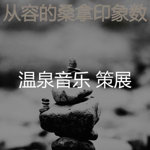 一尘不染桑拿印象数