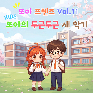 도와줄게 친구야 (Your Little Helper)