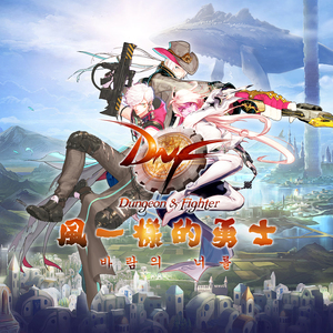 风一样的勇士纯人声高燃版DNF十周年바람의 너를