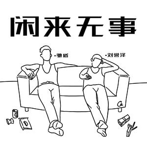 闲来无事 (prod. by Red killer)