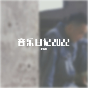 自我周旋(Prod EVOMUSIC )