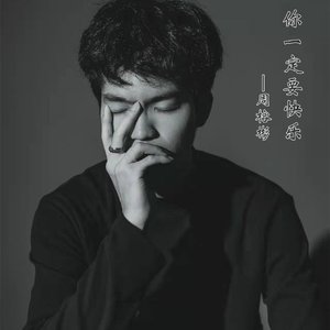 周榕彬 - 你一定要快乐