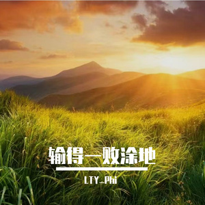 输得一败涂地