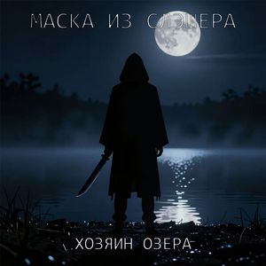 Хозяин озера