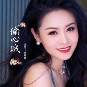 偷心贼（DJ默涵版）