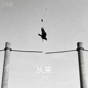 从来