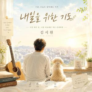 내일을 위한 기도
