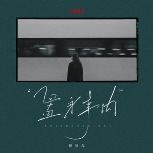 置身事内（1.2x）