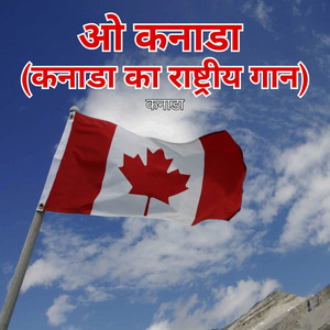 ओ कनाडा (कनाडा का राष्ट्रीय गान)