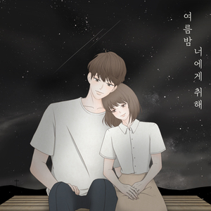 여름밤 너에게 취해