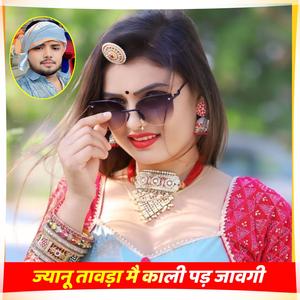 ज्यानू तावड़ा मै काली पड़ जावगी