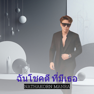 ฉันโชคดี ที่มีเธอ