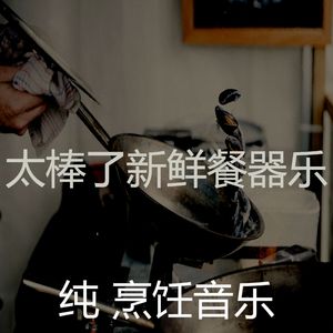 安静的在家做饭声音