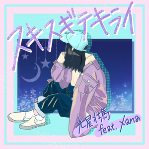 スキスギテキライ (feat. Xana)