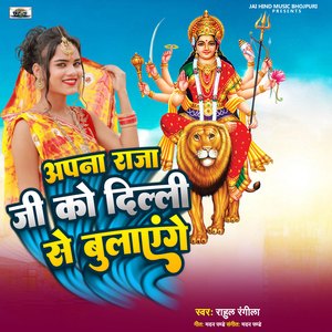 Apna Raja Ji Ko Delhi Se Bulayenge
