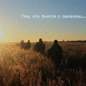 Тем кто бьется с палачом