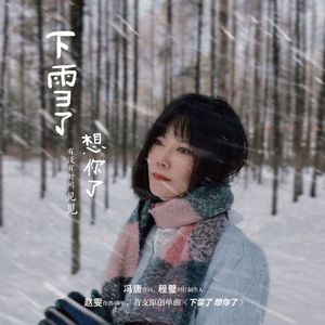 下雪了 想你了