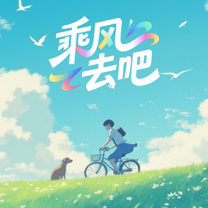 乘风去吧