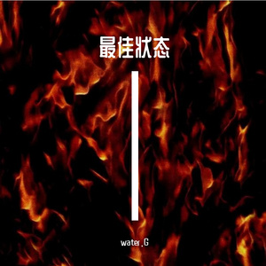 最佳状态