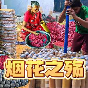烟花之殇