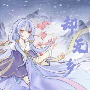 却无乡·星尘ifinity