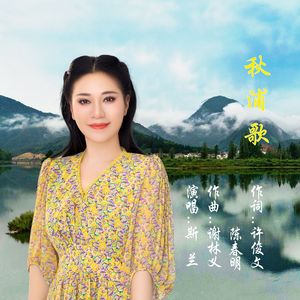 秋浦歌-斯兰