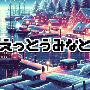 えっとうみなと