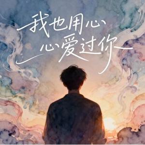 我也用心爱过你 (Cover 恰恰恰恰恰)