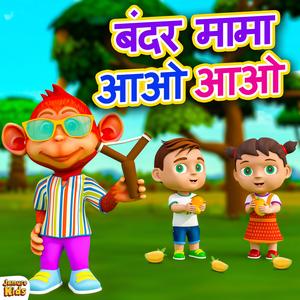Bandar Mama Karte Uchal Kud | बन्दर मामा करते उच्छल कुद | Hindi Nursery Rhymes