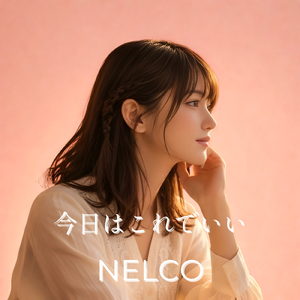 今日はこれでいい