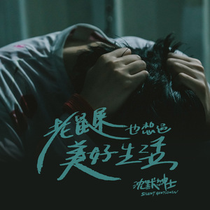 老鼠屎也想过美好生活