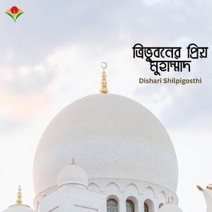 Trivuboner Priyo Muhammad