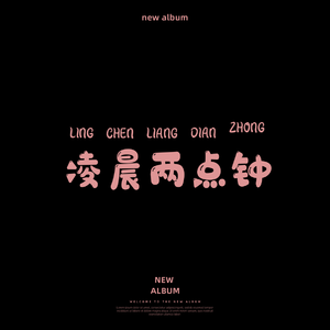 凌晨两点钟(Prod by MEGA)