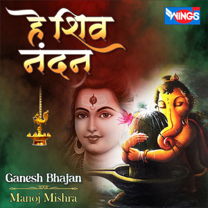 Hey Shiv Nandan (Ganesh Bhajan)