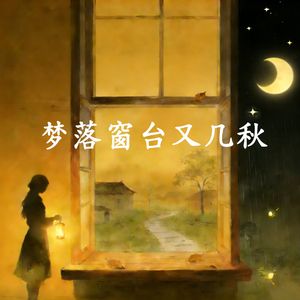 梦落窗台又几秋