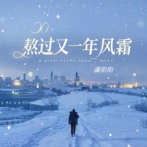 熬过又一年风霜