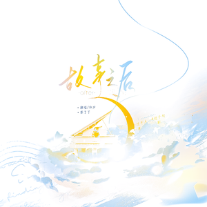 故事之后——记青律《戏骨之子》