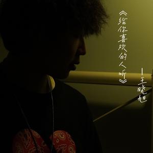 给你喜欢的人听