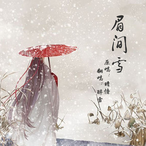 眉间雪（Cover 吴雨霏）