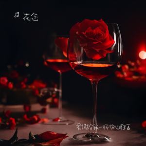 爱情给我一杯伤心的酒