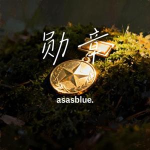 勋章
