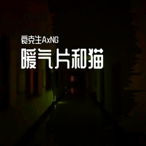 暖气片和猫 伴奏