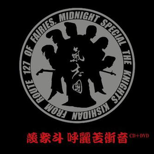 结婚闘魂行进曲“マブダチ”