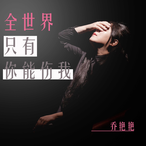 全世界只有你能伤我 (伴奏)