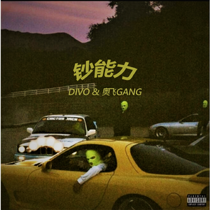 钞能力