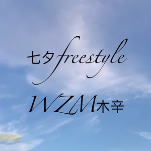 七夕freestyle（Prod.Ounce_X）