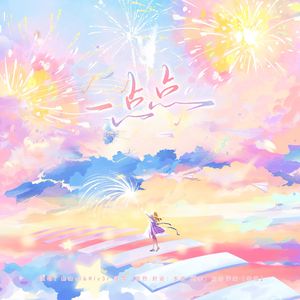 一点点（为什么晚上总是有星星）