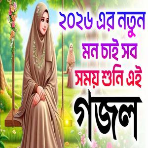 মায়াবী সুমধুর কন্ঠের ১৭টি গজল