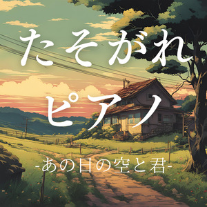 たそがれピアノ-あの日の空と君-